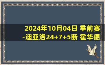 2024年10月04日 季前赛-迪亚洛24+7+5断 霍华德27+5 山西6人上双战胜宁波